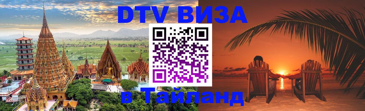 Как сделать DTV визу в Тайланд 