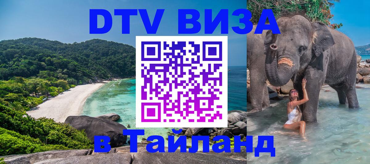 Долгосрочная виза DTV в Тайланд 