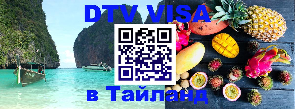 DTV Visa Thailand — прайс и условия, виза без дополнительных документов - 18.11.2025 